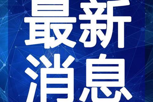亳州最新吃瓜新闻视频,揭秘当地热门事件视频背后的真相
